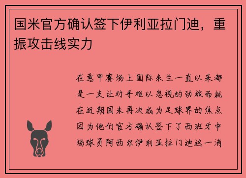 国米官方确认签下伊利亚拉门迪，重振攻击线实力