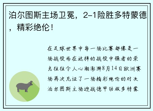 泊尔图斯主场卫冕，2-1险胜多特蒙德，精彩绝伦！