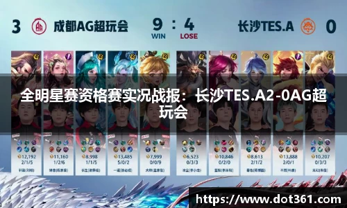 全明星赛资格赛实况战报：长沙TES.A2-0AG超玩会